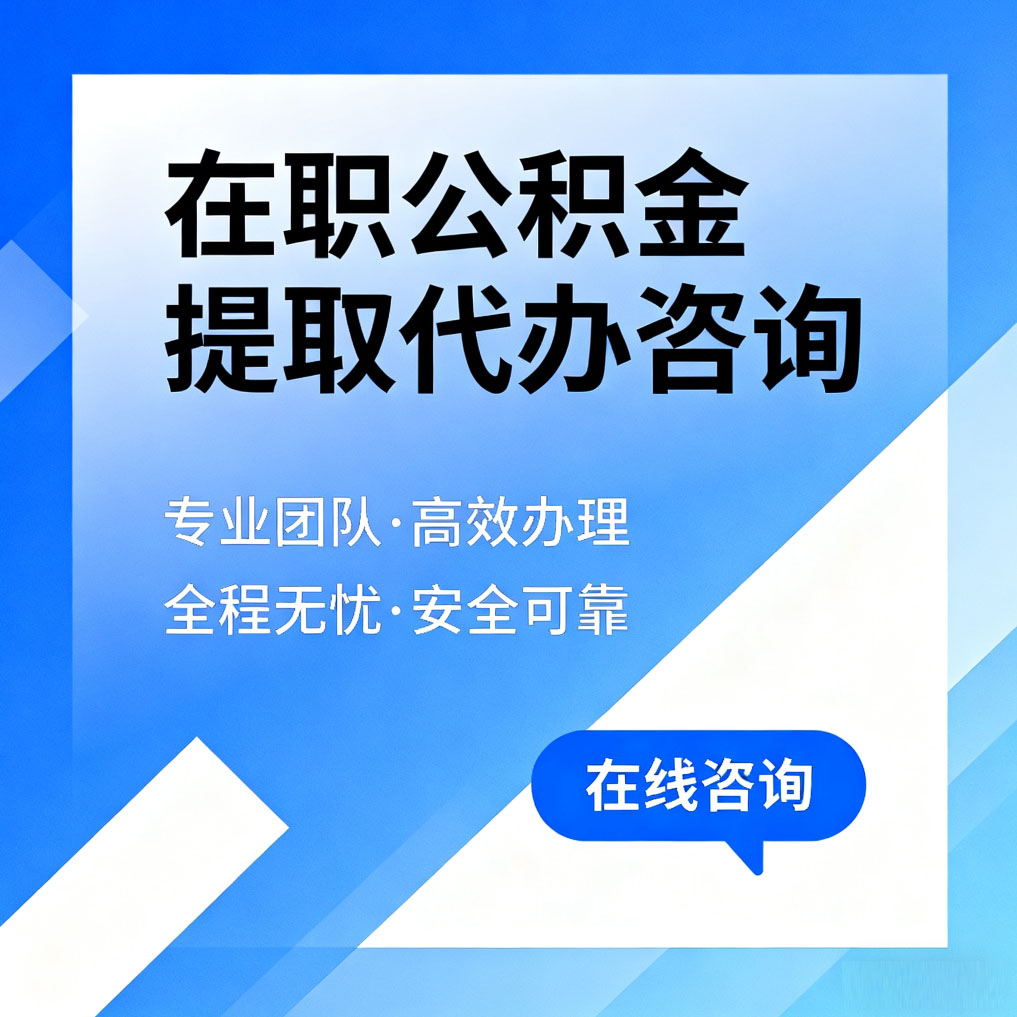 普陀在职公积金提取代办咨询