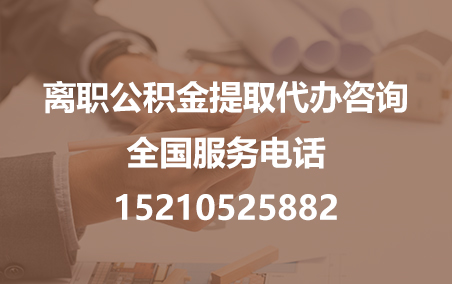 普陀公积金代办需要什么材料？