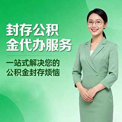 普陀封存公积金代办