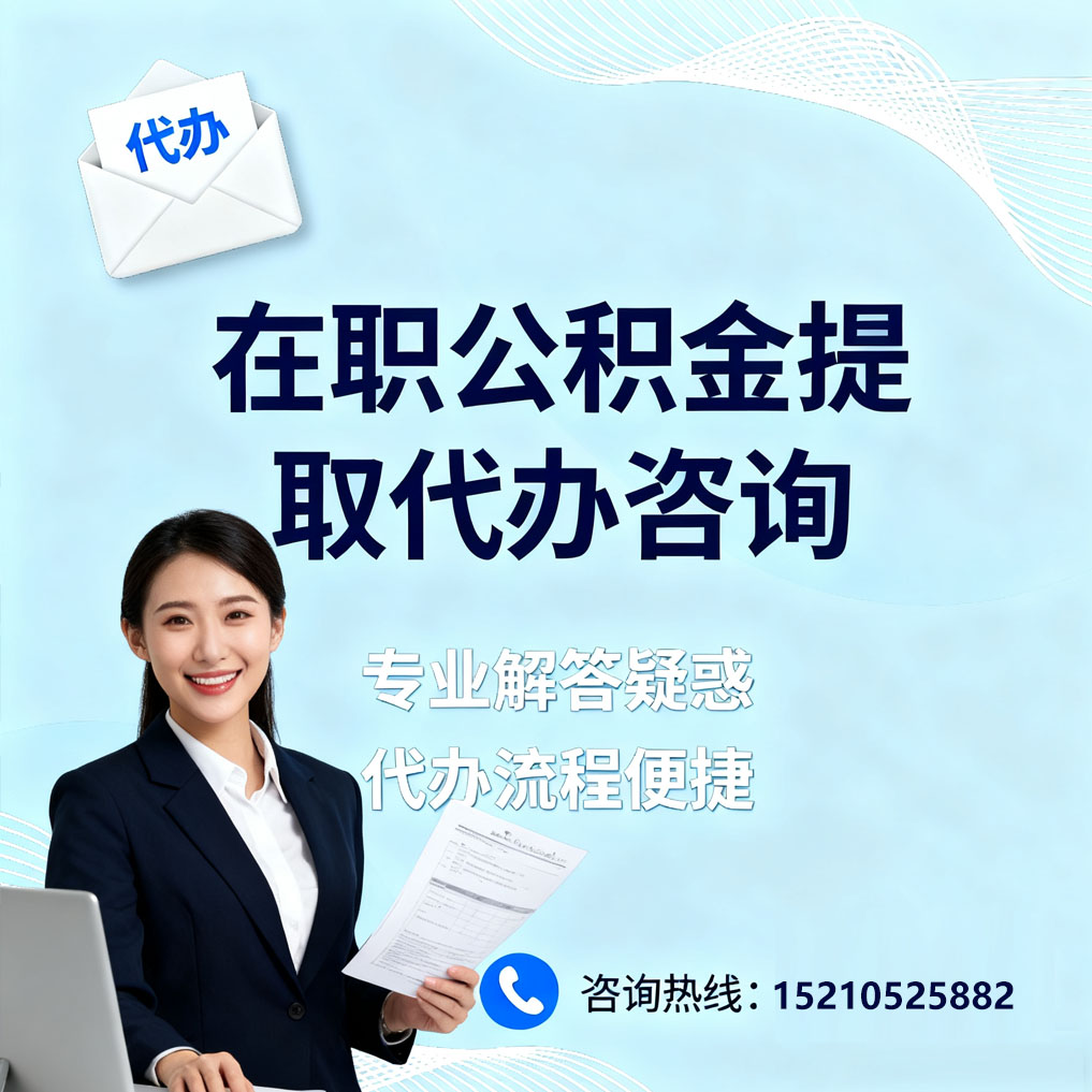 普陀在职公积金代办所需材料