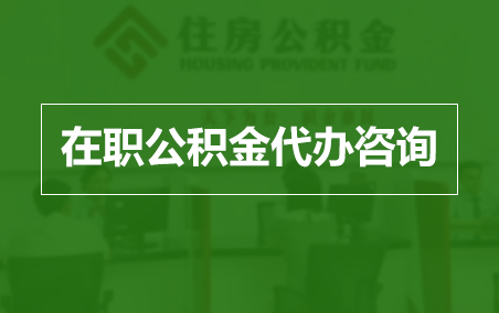 普陀在职人员住房公积金提取指南
