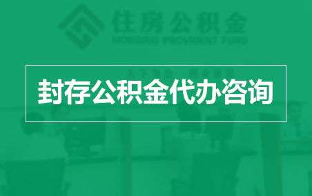 普陀封存公积金代办提取到账时间?