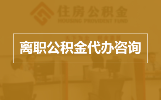 普陀完全丧失劳动能力离职后公积金提取指南