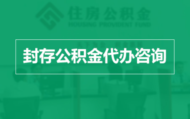 普陀公积金封存提取材料全解析助力资金合理运用