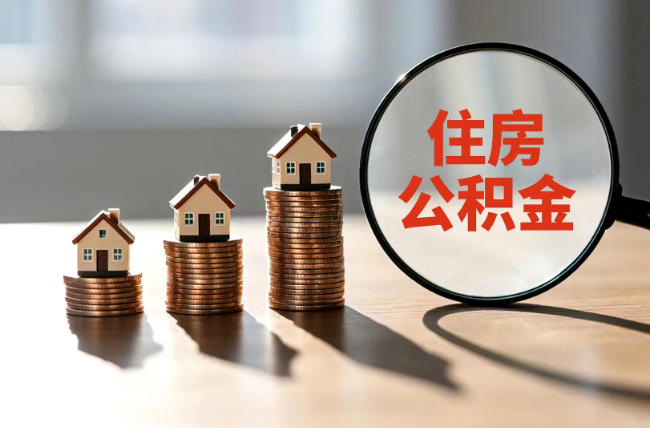 普陀退休人员住房公积金提取指南