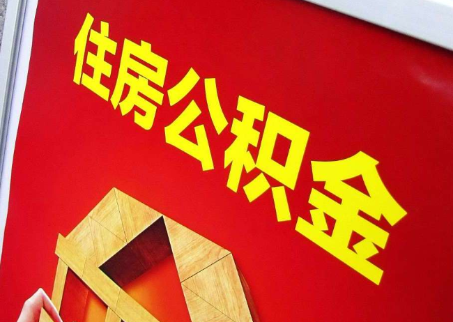 普陀完全丧失劳动能力离职后公积金提取指南
