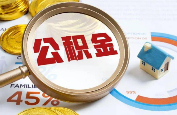 普陀在职住房公积金提取代办条件