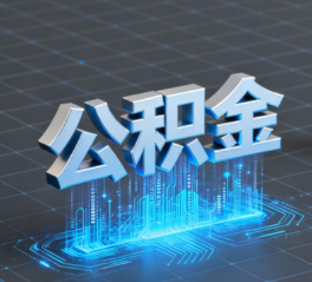 普陀重磅！住房公积金提取政策大调整！