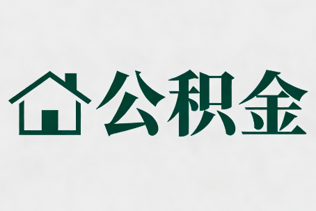 普陀公积金大修提取规范详解