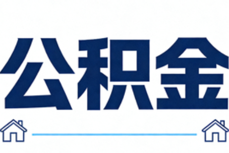 普陀公积金租房提取进入普惠化新阶段