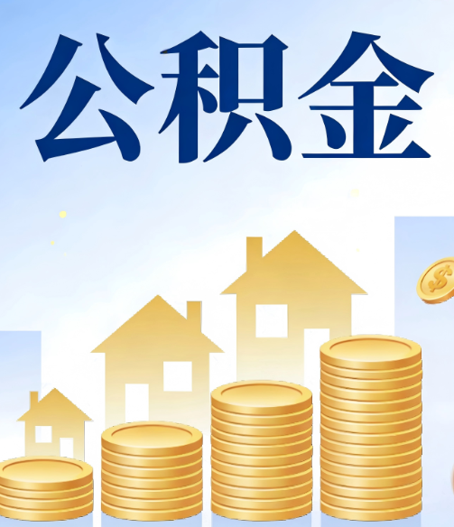 普陀合规为上:新规下公积金提取的核心风险与规范化操作指引