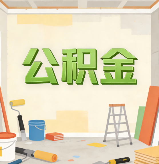 普陀公积金提取实务指南