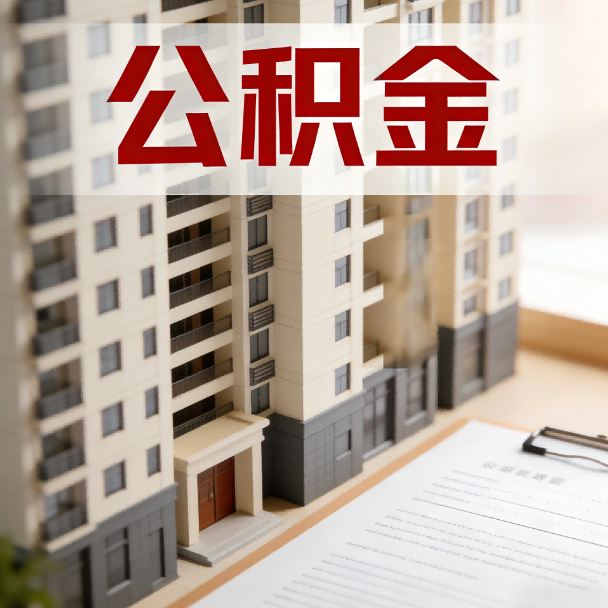 普陀公积金代办服务适用业务类型