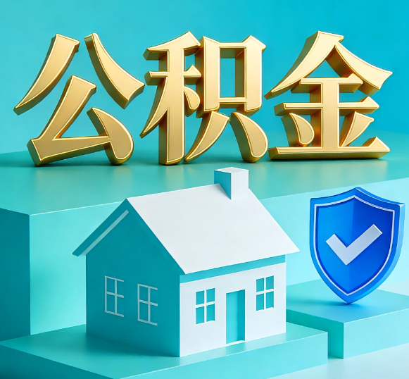 普陀公积金代办全攻略