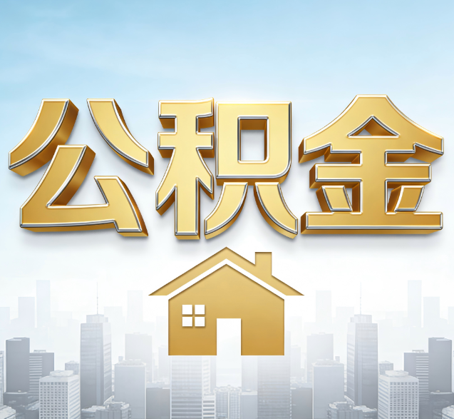 普陀公积金代办服务对百姓的重要性