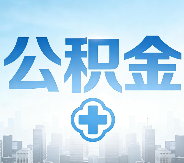 普陀公积金代办，更适合哪些人？