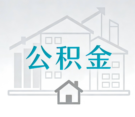 普陀找别人代办公积金，到底图啥？