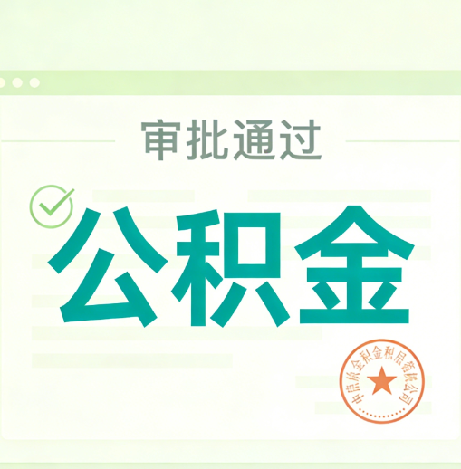 普陀公积金代办的意义