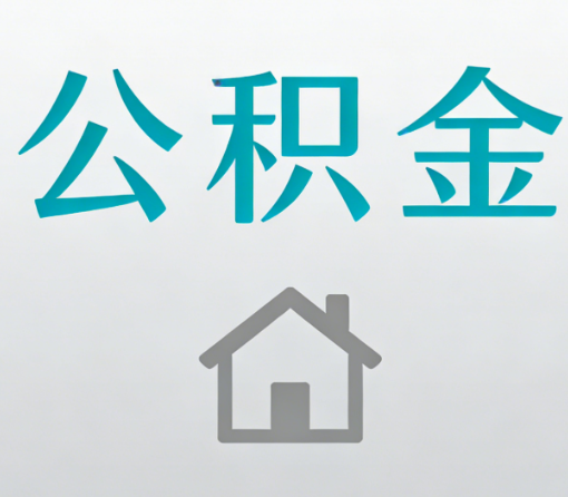普陀公积金代办流程全攻略:委托他人办理的规范与要求