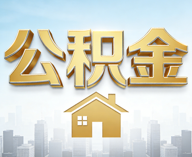 普陀公积金代办应用场景:什么时候需要找专业服务?
