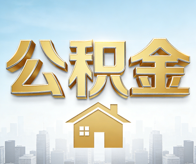 普陀公积金代办的作用