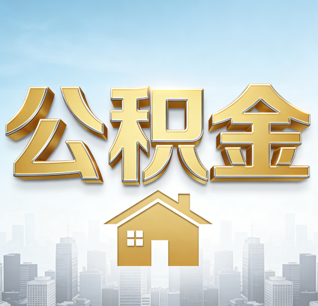 普陀公积金代办行业加速洗牌:合规化与数字化成生存关键