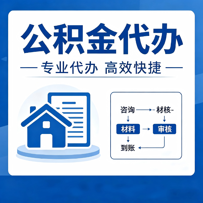 普陀公积金代办的3个“真香”好处：省钱、省心、省力，用对了一次赚回好几倍