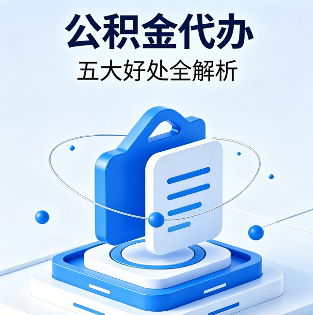 普陀公积金代办到底值不值?这5大好处让你少走弯路