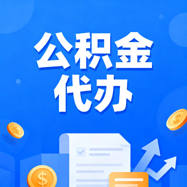 普陀最新公积金政策一个接一个!这些新规别错过