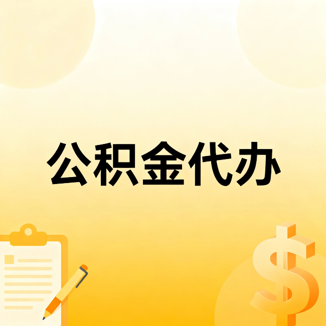 普陀公积金代办:这六种情况,找人办比自已办更划算