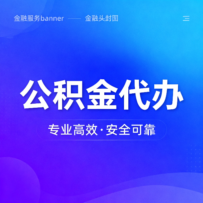 普陀公积金代办:五个常见的认识误区,一次说清楚