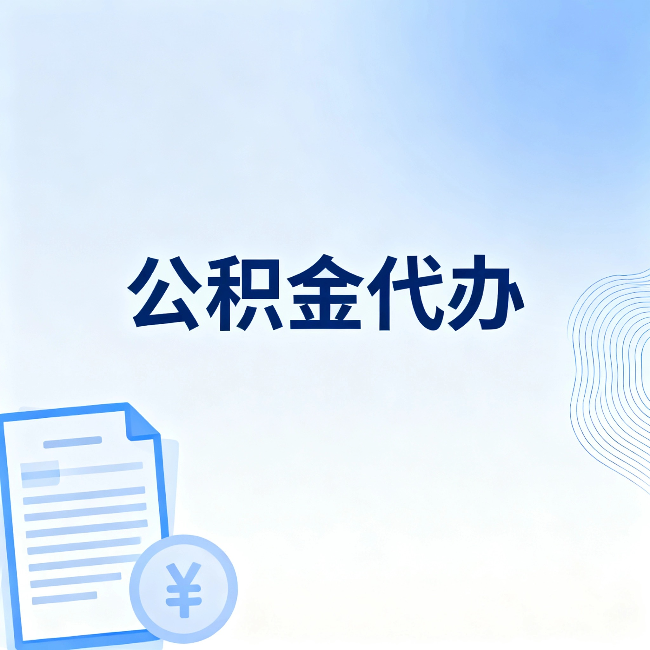 普陀公积金代办:从准备到到账,一个真实案例告诉你差在哪