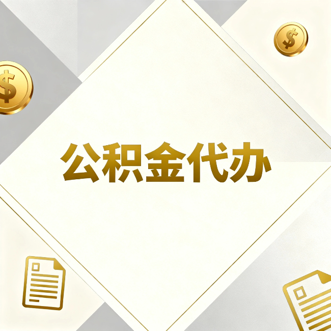 普陀公积金代办:五个你最关心的问题,一次答完