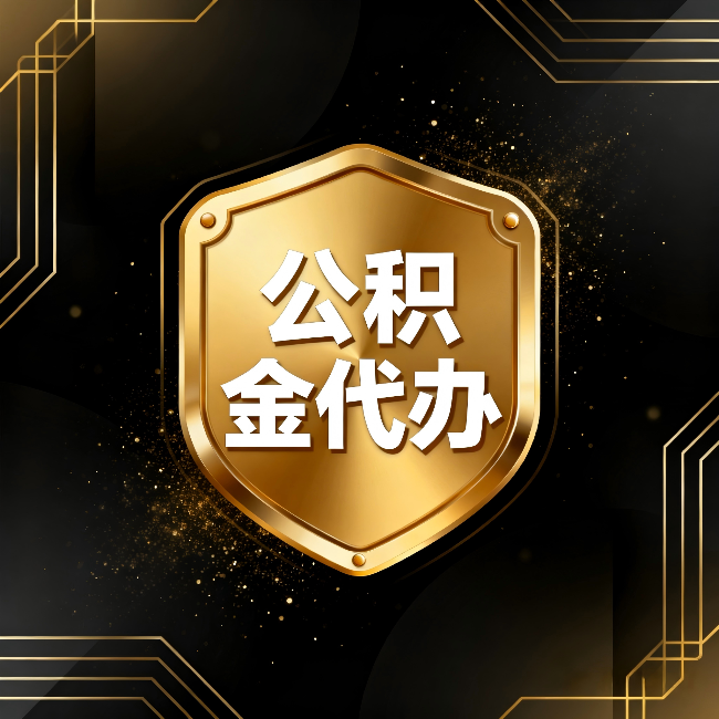 普陀公积金代办:你不敢问的六个问题,今天一次说清楚