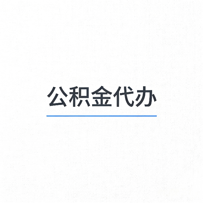 普陀公积金代办:能帮你省下的不只是时间