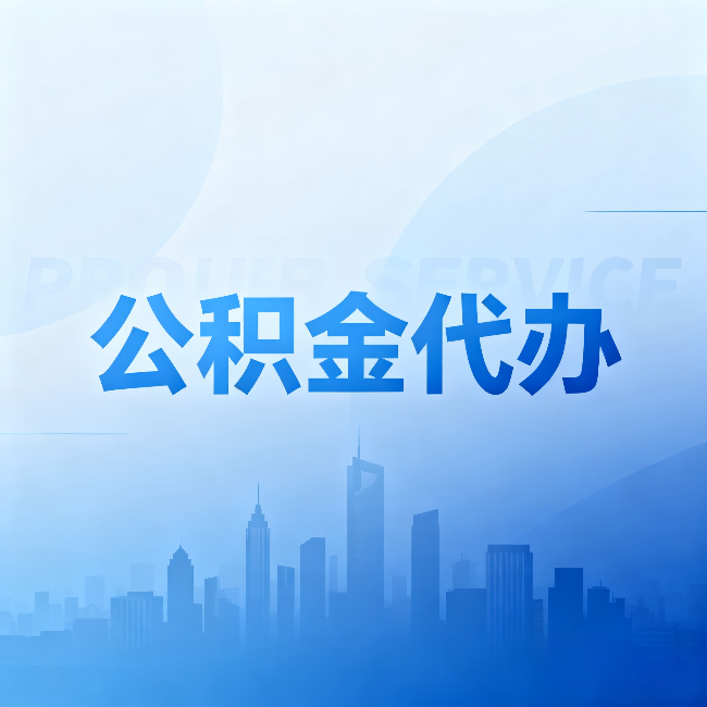 普陀公积金代办:省钱、省时、省心,三个维度算清真实账本