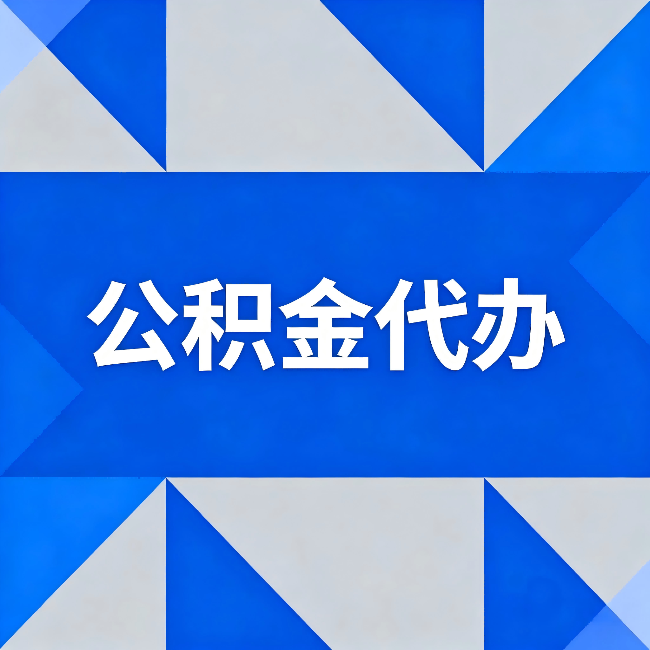 普陀公积金代办:哪些人不适合找代办