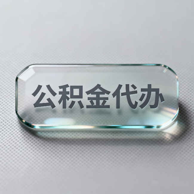 普陀公积金代办:不被退回的秘诀,其实就三点