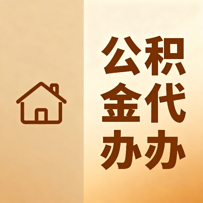 普陀公积金代办:跨省换工作的人,这笔钱别丢了