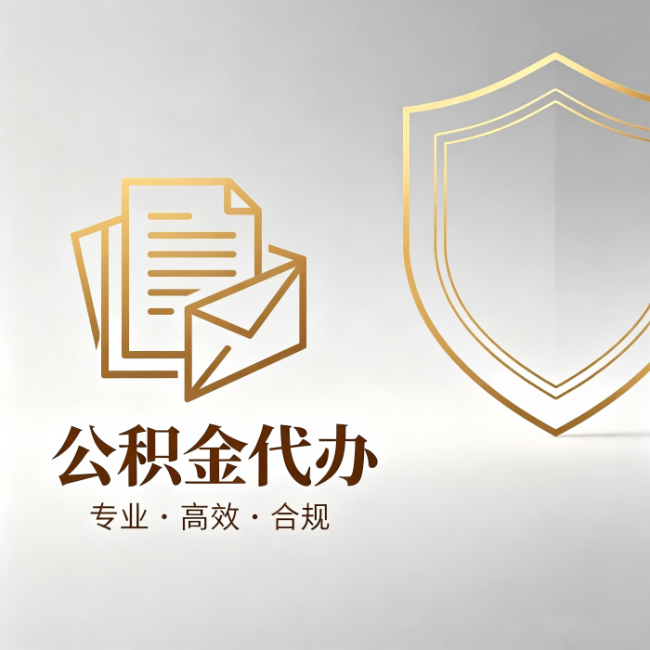 普陀公积金代办:材料准备的门道,你自己很难摸清