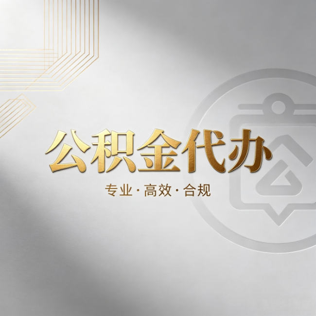 普陀公积金代办:着急用钱时,找人办比你硬撑快多少
