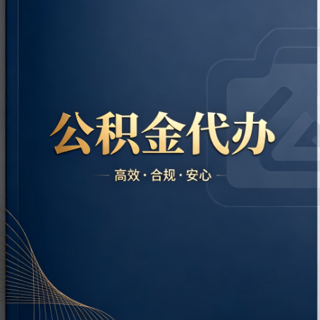 普陀公积金代办:材料不全或丢失,自己很难办
