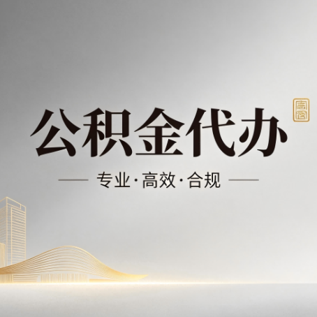 普陀公积金代办:从开始到到账,一个完整流程图