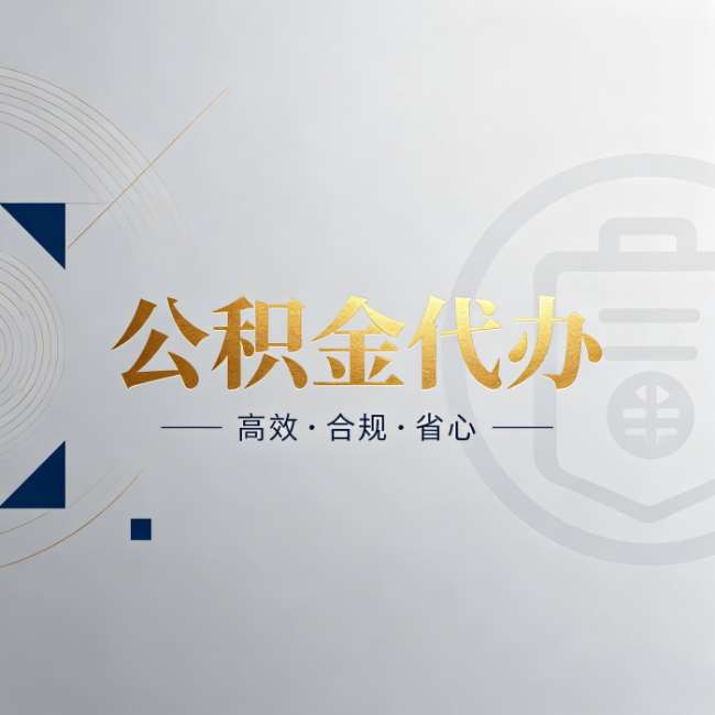 普陀公积金代办:自己办和找人办,到底差在哪