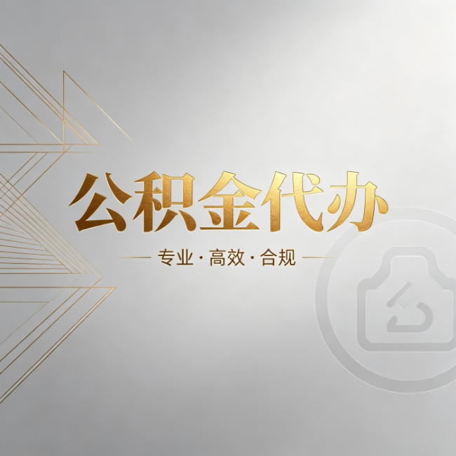 普陀公积金代办:六个问题帮你判断值不值得花钱