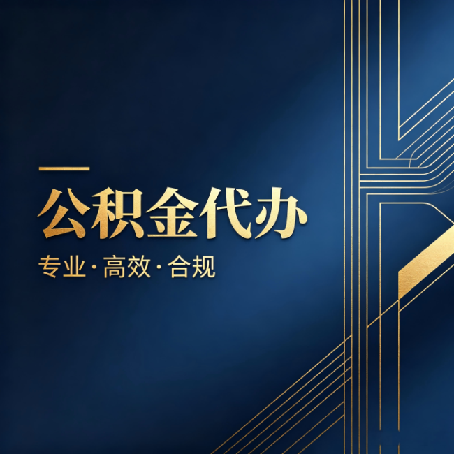 普陀公积金代办:办理前问清楚这五个问题,不会踩坑