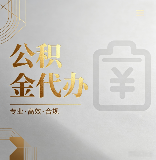 普陀公积金代办:为什么正规机构不能承诺“百分百成功”