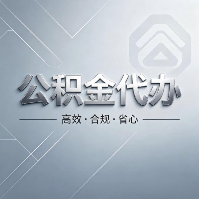 普陀公积金代办:从开始到到账,真实时间线