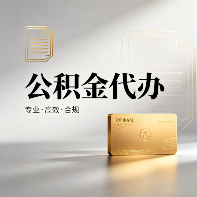 普陀公积金代办:钱到账之前,代办的每一步在做什么