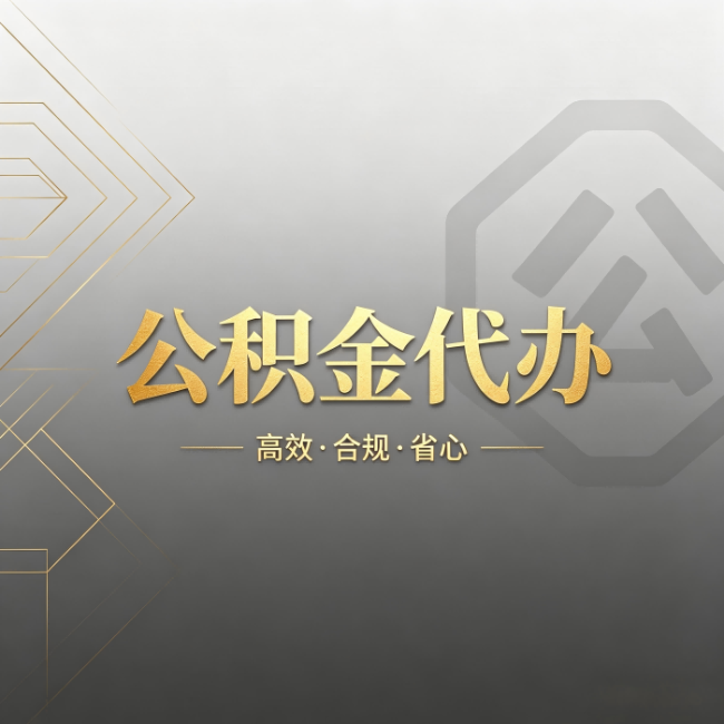 普陀公积金代办:哪些城市和业务最适合找人办